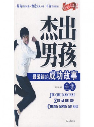 杰出男孩最愛讀的成功故事