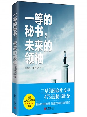 一等的秘書，未來的領袖