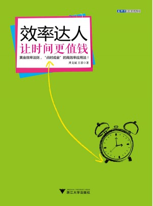 效率達(dá)人：讓時間更值錢