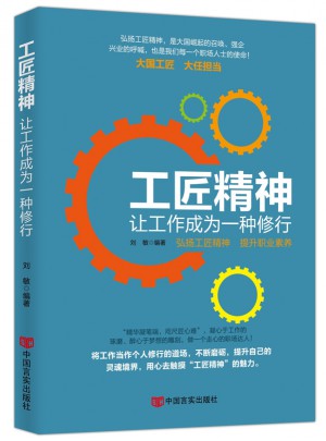 工匠精神 : 讓工作成為一種修行