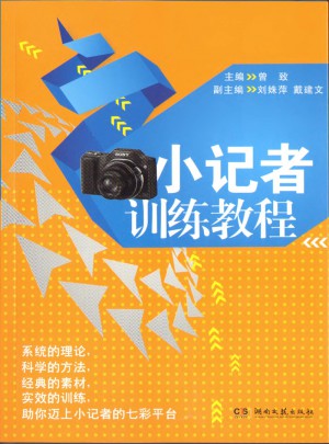 小記者訓(xùn)練教程（新）