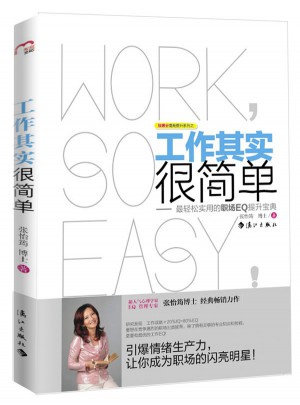 工作其實很簡單·最輕松有趣的職場EQ提升寶典