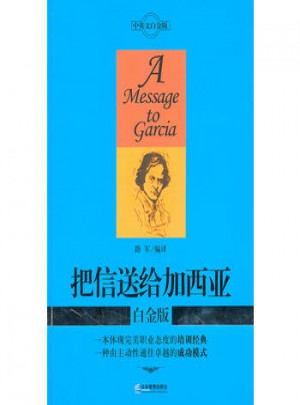把信送給加西亞·白金版