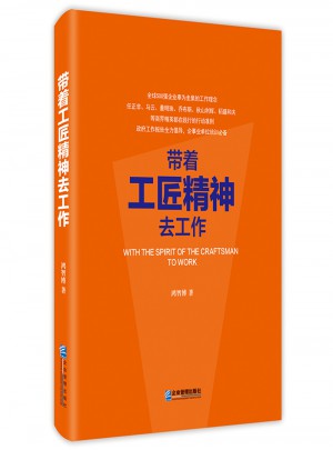 帶著工匠精神去工作