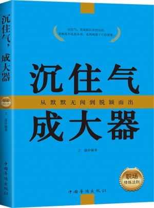 沉住氣，成大器:職場修煉法則
