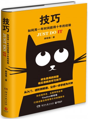技巧：如何用一年時(shí)間獲得十年的經(jīng)驗(yàn)