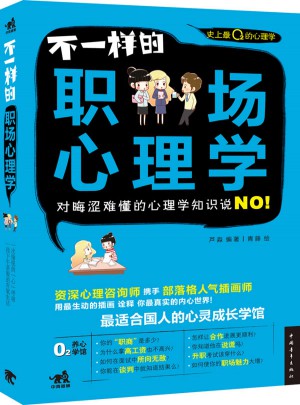 不一樣的職場心理學