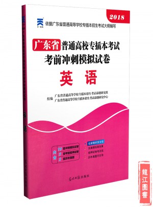 2018年廣東省專插本考試模擬試卷 英語