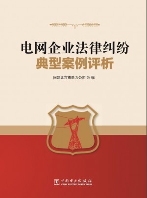 電網企業法律糾紛典型案例評析