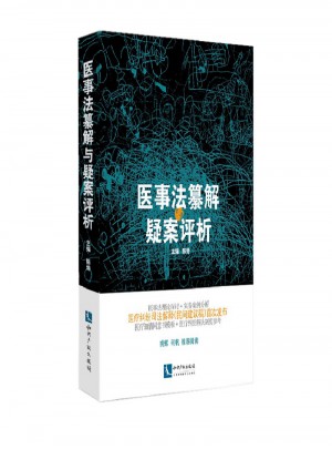 醫事法纂解與疑案評析