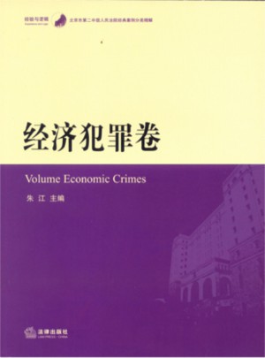 北京市第二中級人民法院經典案例分類精解：經濟犯罪卷