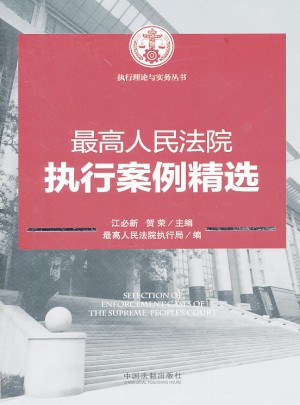 較高人民法院執行案例精選