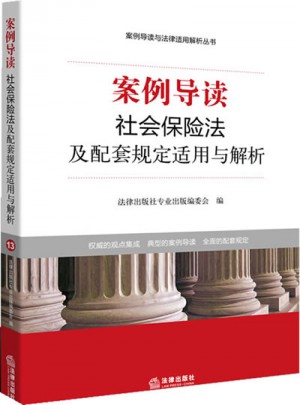 案例導(dǎo)讀：社會保險法及配套規(guī)定適用與解析