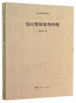 包山楚簡案例舉隅