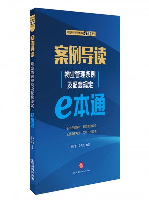 案例導讀：物業管理條例及配套規定E本通圖書