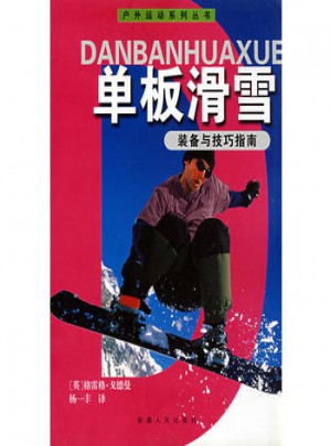 單板滑雪裝備與技巧指南圖書