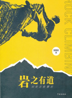巖之有道·劉常忠教攀巖