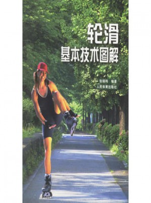 輪滑基本技術圖解