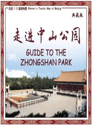 北京手繪旅游地圖走進中山公園（典藏版）
