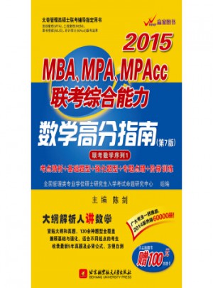 陳劍2015MBA、MPA、MPAcc聯考綜合能力數學高分指南（第7版）