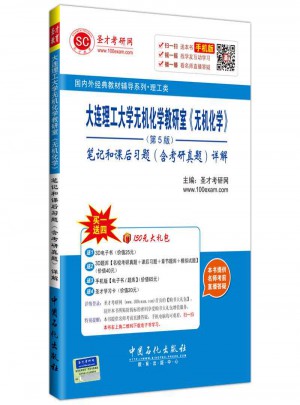 大連理工大學(xué)無機(jī)化學(xué)教研室版（無機(jī)化學(xué)第5版）·筆記和課后習(xí)題（含考研真題）詳解