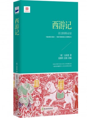 西游記 (新課標·青少版)