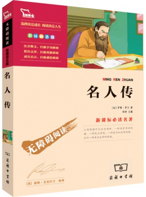 名人傳（中小學新課標必讀名著）