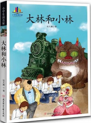 小學生讀名家·大林和小林