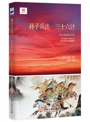 孫子兵法·三十六計