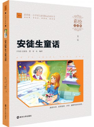 安徒生童話·彩繪注音版