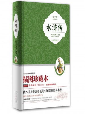 水滸傳· 新課標青少版