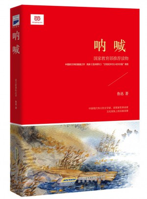 吶喊（新課標修訂版）