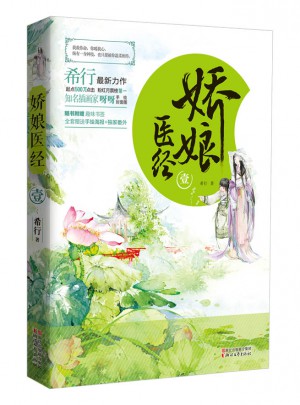嬌娘醫經 壹