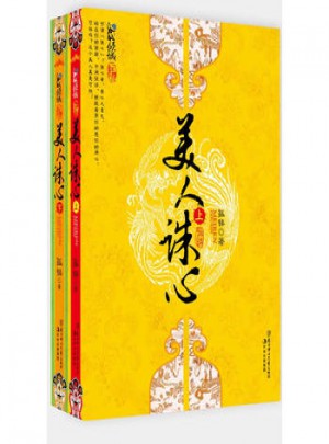 悅讀紀：美人誅心（2冊）