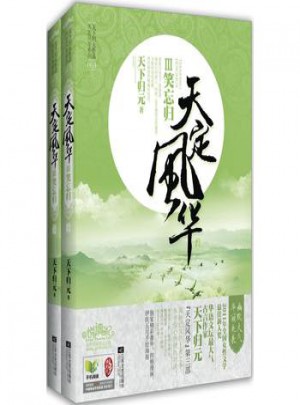 天定風華Ⅲ笑忘歸(共2冊)