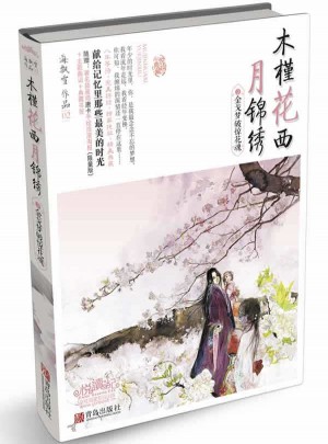 木槿花西月錦繡2金戈夢破驚花魂