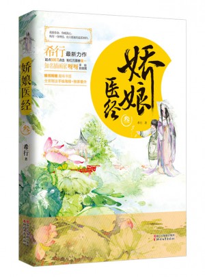 嬌娘醫(yī)經(jīng) 叁