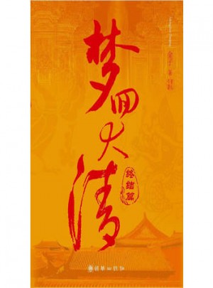 夢回大清終結(jié)篇