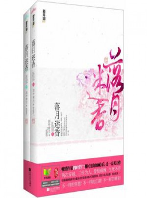 悅讀紀小說：落月迷香（2冊）