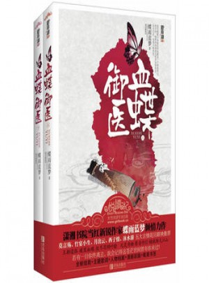悅讀紀小說：血蝶御醫(yī)（2冊）