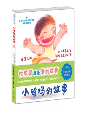 早期兒童性教育自我保護系列：小雞雞的故事