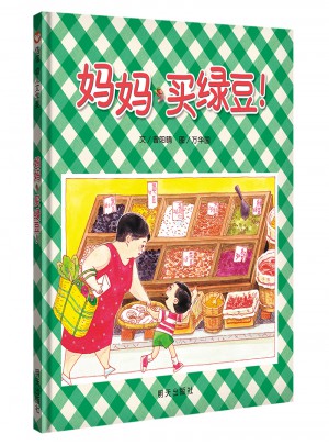 信誼原創圖畫書·媽媽買綠豆