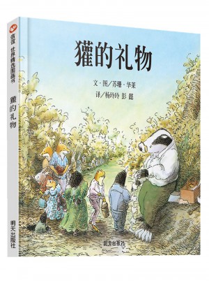 信誼世界精選圖畫書：獾的禮物