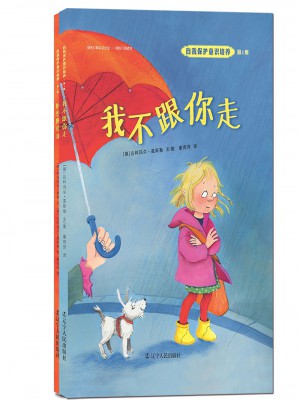 自我保護(hù)意識培養(yǎng)第1輯：我不跟你走+別想欺負(fù)我
