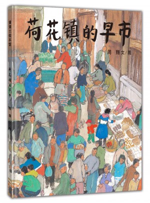 荷花鎮(zhèn)的早市
