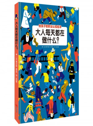 大人每天都在做什么？（職業(yè)認(rèn)知繪本）