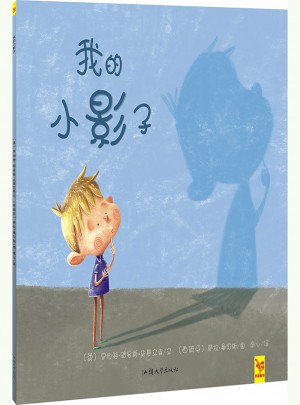 天星童書·全球精選繪本：我的小影子