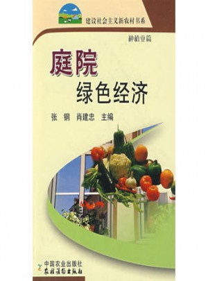 庭院綠色經(jīng)濟：種植業(yè)篇