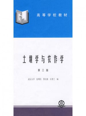 土壤學(xué)與農(nóng)作學(xué) (第三版)