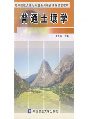 普通土壤學(xué)